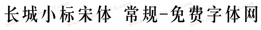 长城小标宋体 常规字体转换